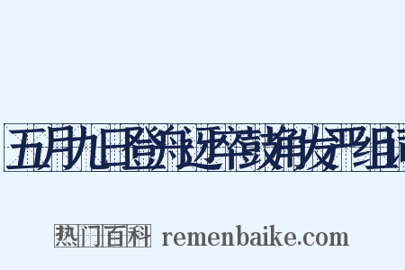 五月九日登舟迓卒鼓角发严组词是什么意思的图片